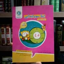 گل واژه : کار و تمرین املا سوم ابتدایی 96-95 (محسن طاهری رفیق.مریم رئیسی امجد)