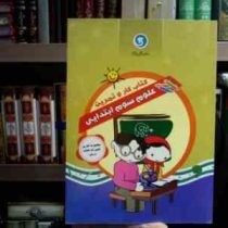 گل واژه : کتاب کار و تمرین علوم سوم ابتدایی 96-95 (حورا کاتبی)