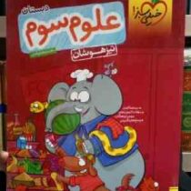 خیلی سبز : تیزهوشان علوم سوم دبستان 98 (مهدی مظلوم شایان)