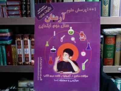 آرمان 1001 پرسش علوم دوم ابتدایی 98 (مهرداد علیخانی)