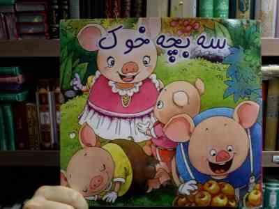 سه بچه خوک (هانس کریستین اندرسن . علی محمدپور)