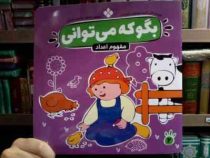 بگو که می توانی : مفهوم اعداد (گروه مشاوران آموزشی.صدیقه ابراهیمی(فخار))