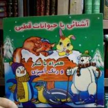 آشنایی با حیوانات قطبی . همراه با شعر و رنگ آمیزی (مصطفی علی آبادیان . محمد قاسمی)