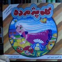 گل پژمرده (زرین آرین . زهره خرامان)