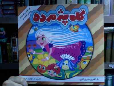 گل پژمرده (زرین آرین . زهره خرامان)