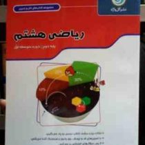 گل واژه : مجموعه کتاب کار و تمرین ریاضی هشتم 94-95