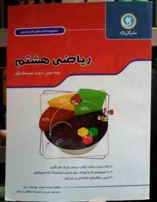 گل واژه : مجموعه کتاب کار و تمرین ریاضی هشتم 94-95