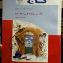 گاج : کتاب کار فارسی پایه اول (هفتم) 92-93 (مریم کاظمی میقانی)