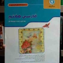گل واژه : مجموعه کتاب کار و تمرین فارسی هفتم 94 (زهرا سلطانی مطلق.مهرانگیز سلمانی)