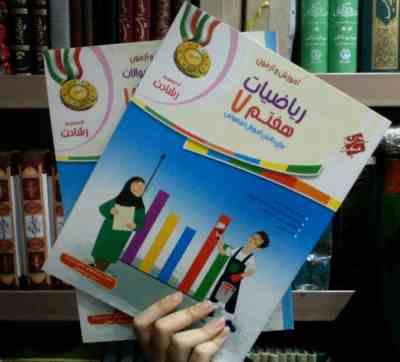 مبتکران رشادت : آموزش و آزمون ریاضیات 7 هفتم 99 (2جلدی همراه با پاسخنامه)