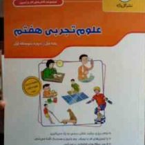 گل واژه : مجموعه کتاب کار و تمرین علوم تجربی هفتم 95-96 (زهرا جوادیان صراف.معصومه خلیلی.نسیبه دولتی)