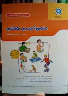 گل واژه : مجموعه کتاب کار و تمرین علوم تجربی هفتم 95-96 (زهرا جوادیان صراف.معصومه خلیلی.نسیبه دولتی)