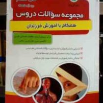 گل واژه : مجموعه سوالات دروس هشتم همگام با آموزش فرزندان 96-95