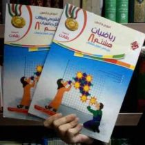 مبتکران رشادت : آموزش و آزمون ریاضیات هشتم 99 (2جلدی همراه با پاسخنامه)