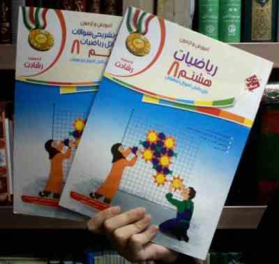 مبتکران رشادت : آموزش و آزمون ریاضیات هشتم 99 (2جلدی همراه با پاسخنامه)