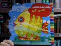 چشم چشم نقاشی : دفتر کار پنجم (غزل فتحی . فریبا بندی)