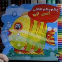 چشم چشم نقاشی : دفتر کار پنجم (غزل فتحی . فریبا بندی)