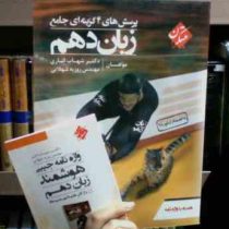 مبتکران : پرسش های 4 گزینه ای جامع زبان دهم همراه با واژه نامه 99 (شهاب اناری.روزبه شهلایی)