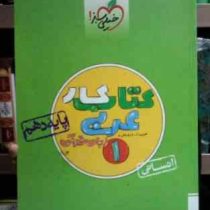 خیلی سبز : کتاب کار عربی 1 زبان قرآن پایه دهم 96-95 (حبیب الله درویش)