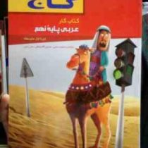 گاج : کتاب کار عربی پایه نهم 94-95 (محمد ردایی .حسین آقا صادقی.علی راعی)