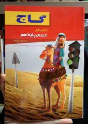 گاج : کتاب کار عربی پایه نهم 94-95 (محمد ردایی .حسین آقا صادقی.علی راعی)