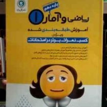 گل واژه : ریاضی و آمار 1 پایه دهم 95-96 (انسانی) (مریم چرخی .مهدی عزت الهی نژاد)