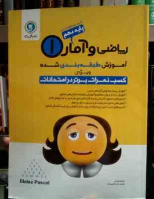 گل واژه : ریاضی و آمار 1 پایه دهم 95-96 (انسانی) (مریم چرخی .مهدی عزت الهی نژاد)