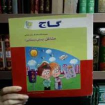 گاج : کتاب کار مشاغل (پیش دبستانی) 93-94 (پرستو محمود عربی)