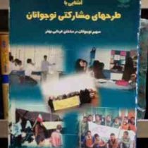 آشنایی با طرحهای مشارکتی نوجوانان (سهم نوجوان در ساختن فردایی بهتر)