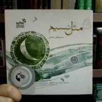 مثل نسیم (محمدعلی شادمانی . سلمان رئیس عبداللهی)