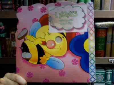 کتابکار 1 : آشنایی با حشرات . رنگ آمیزی (آتلیه باروک . محدثه محمدی)