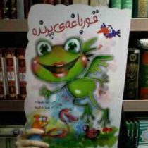 قورباغه ی پرنده (الهه رفیع زاده.فریبا صدقی پور)