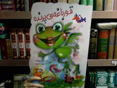 قورباغه ی پرنده (الهه رفیع زاده.فریبا صدقی پور)