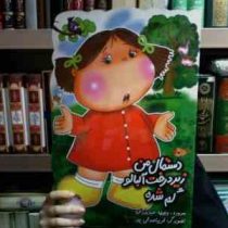 دستمال من زیر درخت آلبالو گم شده (وجیهه عبد یزدان.فریبا صدقی پور)