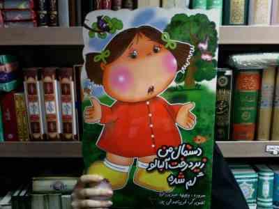 دستمال من زیر درخت آلبالو گم شده (وجیهه عبد یزدان.فریبا صدقی پور)