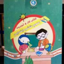 گل واژه : کتاب کار و تمرین علوم ششم ابتدایی 93 (حورا کاتبی)