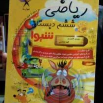 کمک درسی شیوا : ریاضی ششم دبستان 93 (مهری ظهیری.الهه هاشمی)