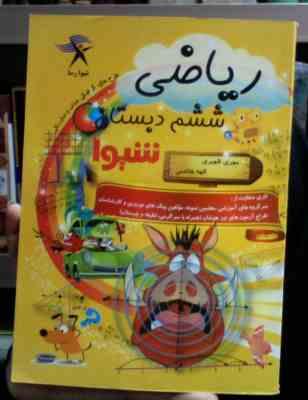 کمک درسی شیوا : ریاضی ششم دبستان 93 (مهری ظهیری.الهه هاشمی)