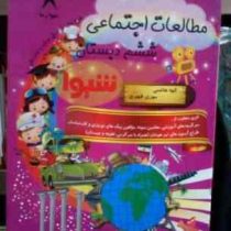 کمک درسی شیوا : مطالعات اجتماعی ششم دبستان 93 (مهری ظهیری.الهه هاشمی)
