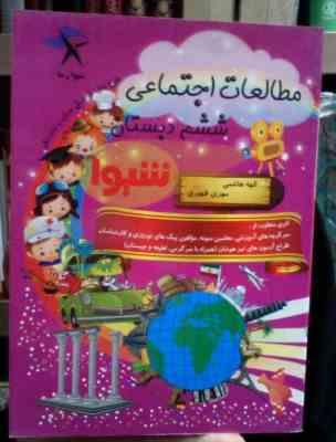 کمک درسی شیوا : مطالعات اجتماعی ششم دبستان 93 (مهری ظهیری.الهه هاشمی)