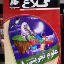 کلاغ سپید : کتاب کار علوم تجربی 8 هشتم 94-95 (اکرم مهرعلی)