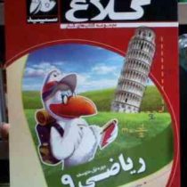 کلاغ سپید : کتاب کار ریاضی 9 نهم 94-95 (علی اصغر حیدری)