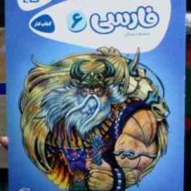 گاج : کتاب کار کارپوچینو فارسی ششم ابتدایی 96-97 (سیده نجمه حسینی)