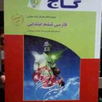 گاج : مجموعه کتاب کار فارسی ششم ابتدایی 95-96 (مریم کاظمی میقانی)