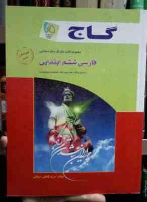 گاج : مجموعه کتاب کار فارسی ششم ابتدایی 95-96 (مریم کاظمی میقانی)