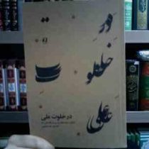 در خلوت علی (ع) زیباترین سروده های پارسی در مقام علی (ع)(رضا معصومی)