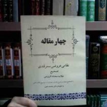 چهار مقاله نظامی عروضی سمرقندی تصحیح علامه محمد قزوینی (دکتر محمد معین)