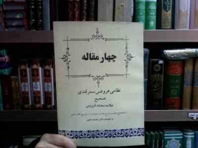 چهار مقاله نظامی عروضی سمرقندی تصحیح علامه محمد قزوینی (دکتر محمد معین)