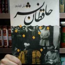 حافظان نشر (لیلی فرهاد پور)