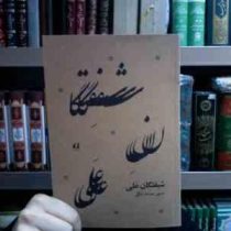 شیفتگان حضرت علی علیه السلام (عبدالله شکری)